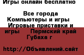 Игры онлайн бесплатно - Все города Компьютеры и игры » Игровые приставки и игры   . Пермский край,Губаха г.